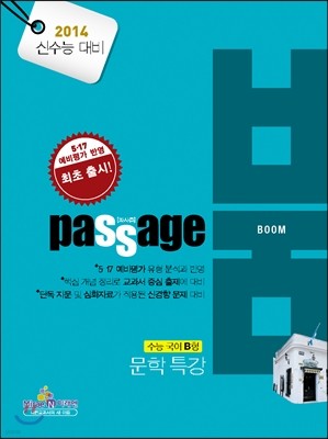 PASSAGE 파사쥬 BOOM 붐 수능 국어 B형 문학 특강 (2013년)