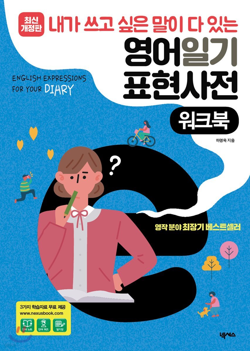내가 쓰고 싶은 말이 다 있는 영어일기 표현사전 워크북