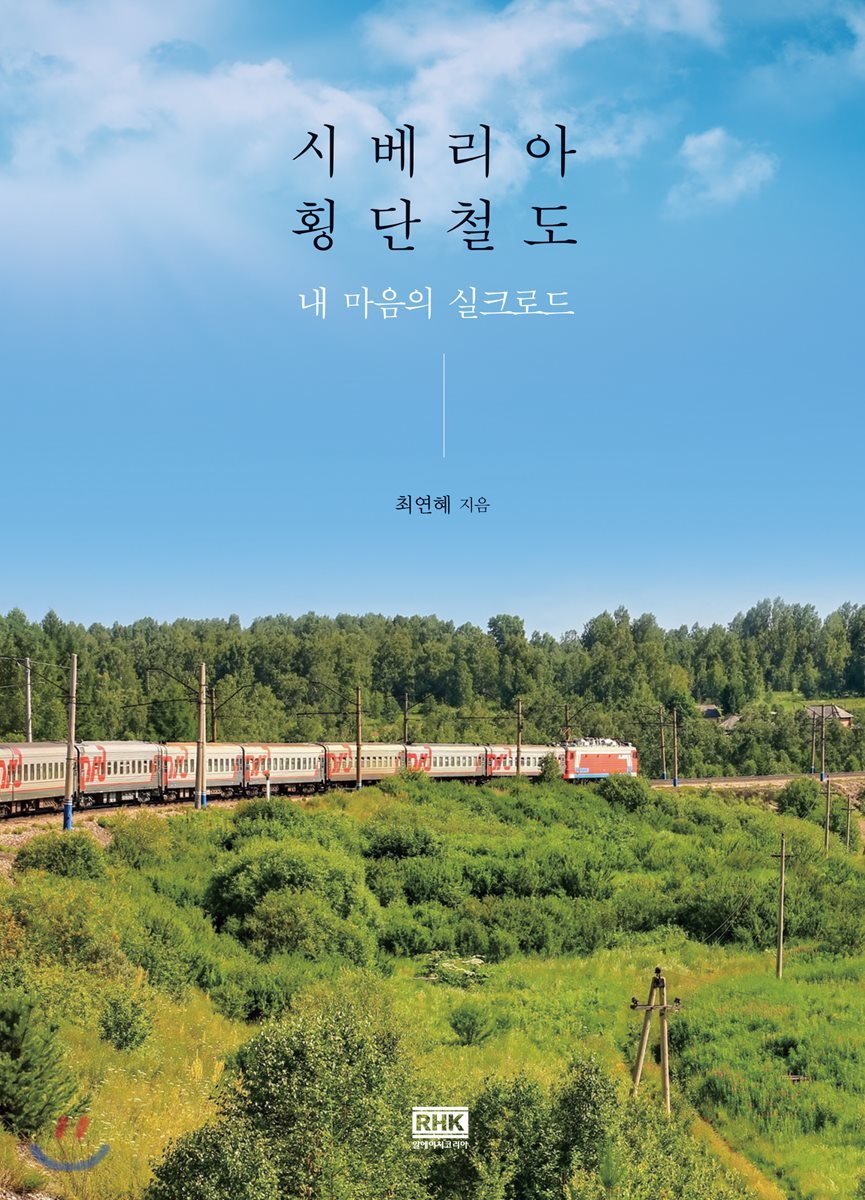 시베리아 횡단 철도