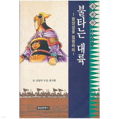 소설만화 초한지 1~4  만리장성의 대통곡, 불타는 대륙, 한우와 유방의 대혈전, 우미인의 사랑 (합4권) 