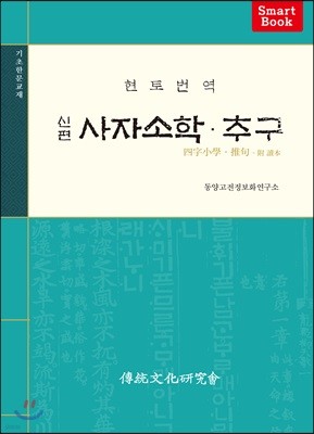 신편 사자소학·추구