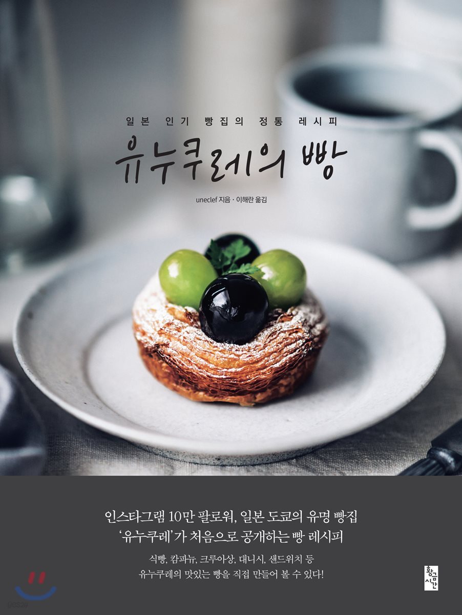 유누쿠레의 빵 | uneclef | 황금시간 - 예스24