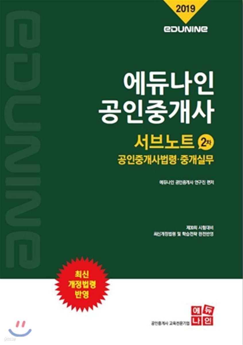 2019 에듀나인 공인중개사 서브노트 2차 공인중개사법령·중개실무