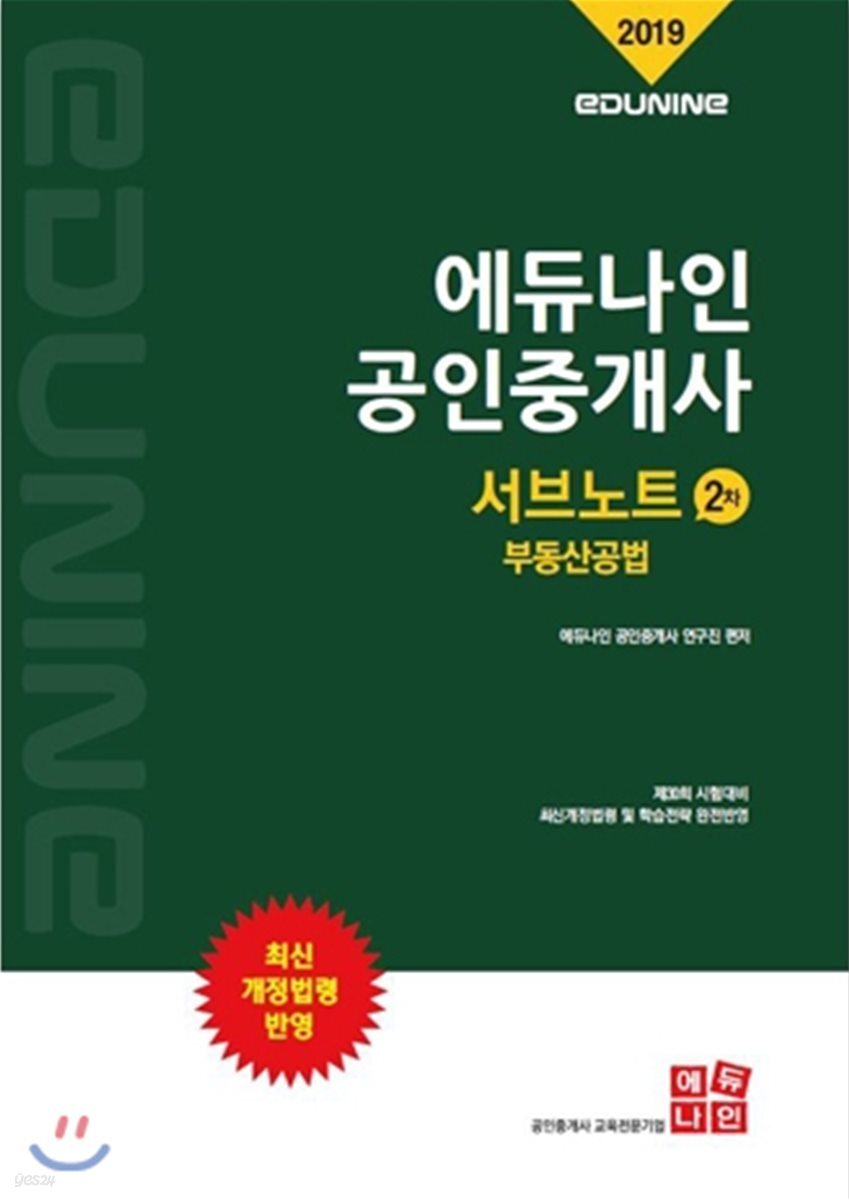 2019 에듀나인 공인중개사 서브노트 2차 부동산공법