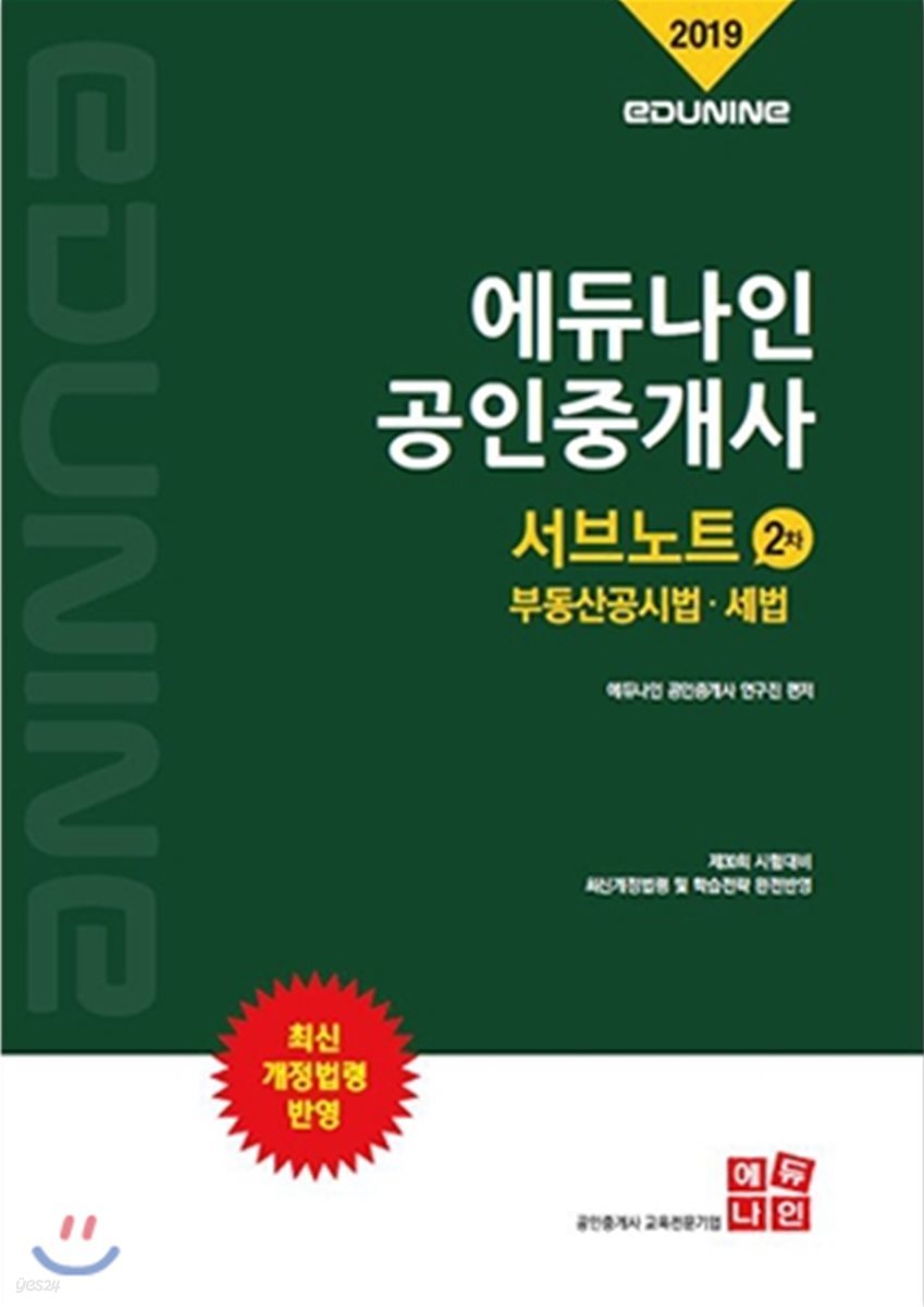 2019 에듀나인 공인중개사 서브노트 2차 부동산공시법·세법