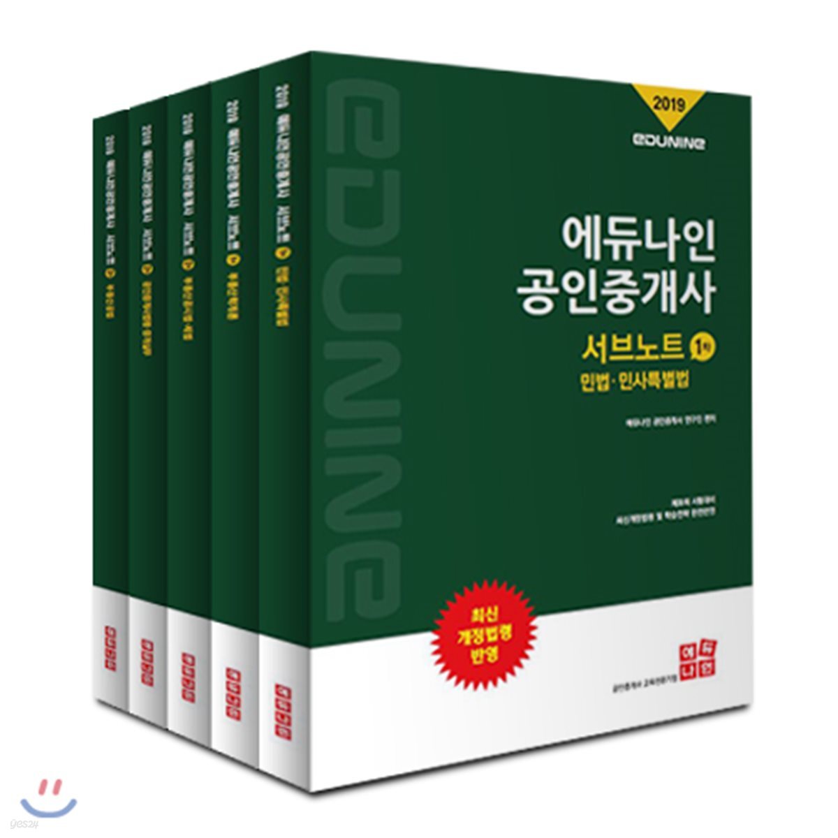 2019 에듀나인 공인중개사 서브노트 1,2차 세트