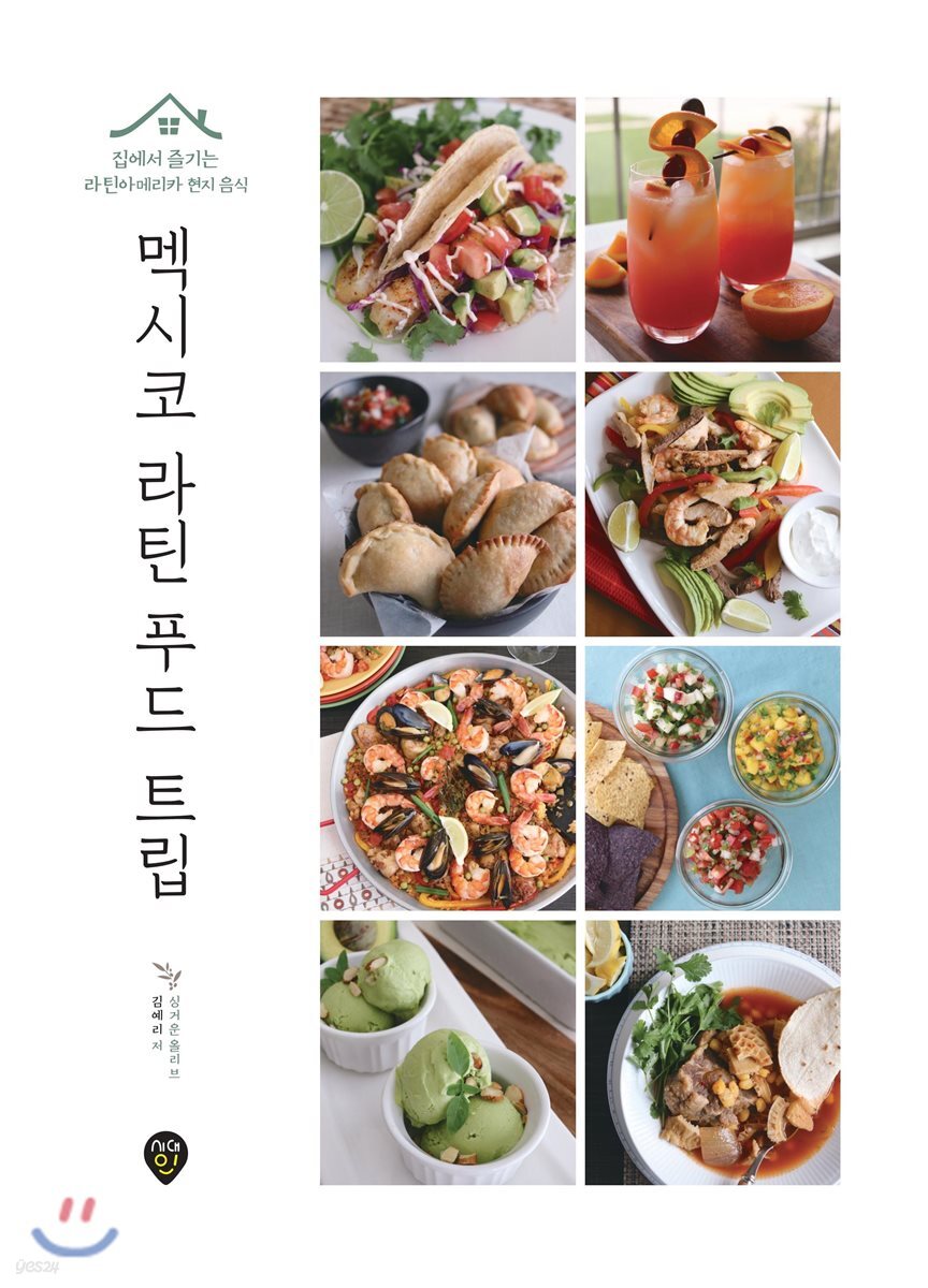 멕시코 라틴 푸드 트립