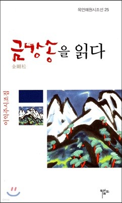 금강송을 읽다