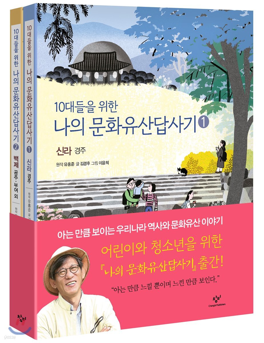 10대들을 위한 나의문화유산답사기 1~2권 세트