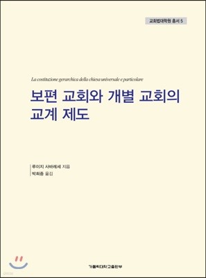 보편 교회와 개별 교회의 교계 제도