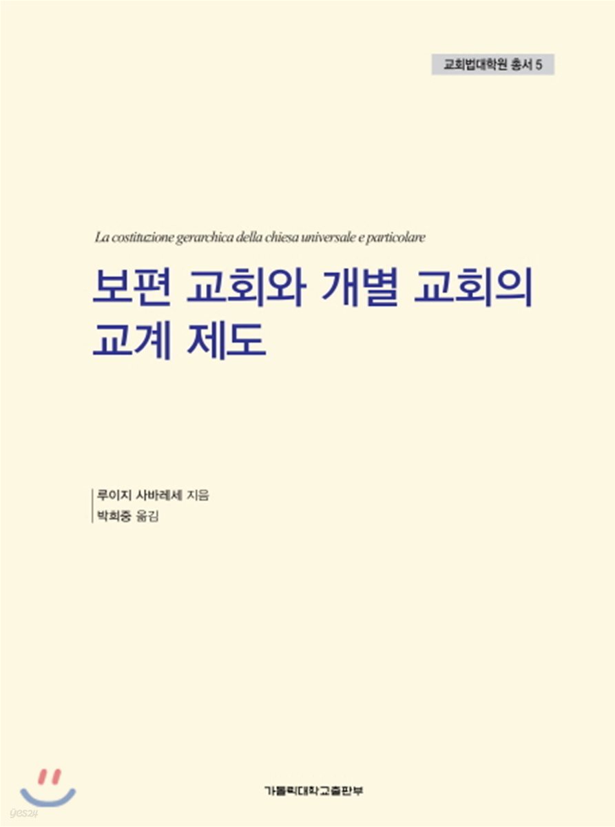 보편 교회와 개별 교회의 교계 제도