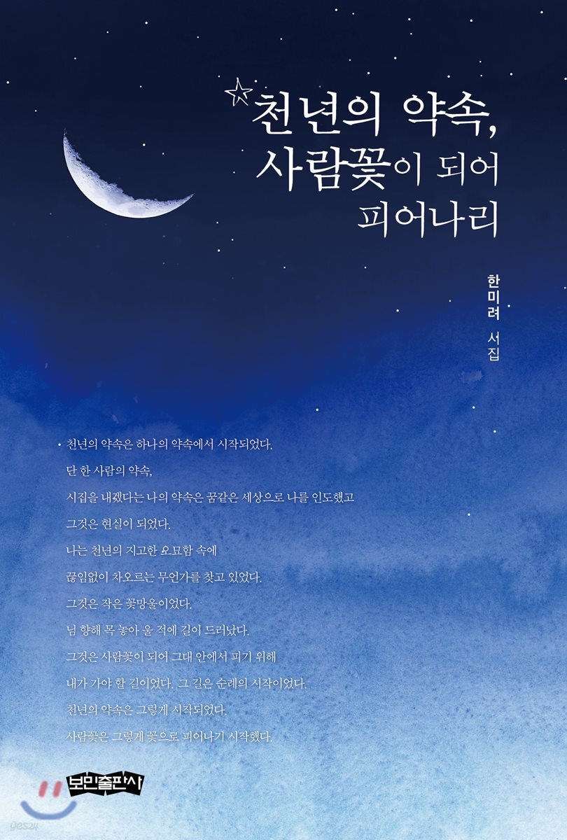 천년의 약속, 사람꽃이 되어 피어나리 - YES24