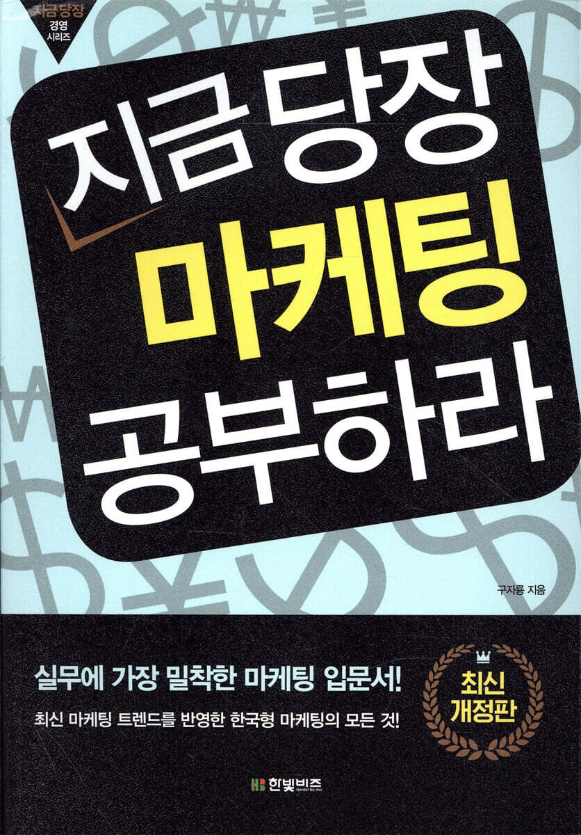 지금 당장 마케팅 공부하라 (개정판)