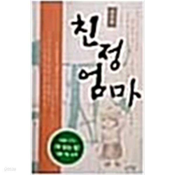[중고샵] 친정엄마 - 예스24 [중고샵]친정엄마 - 예스24