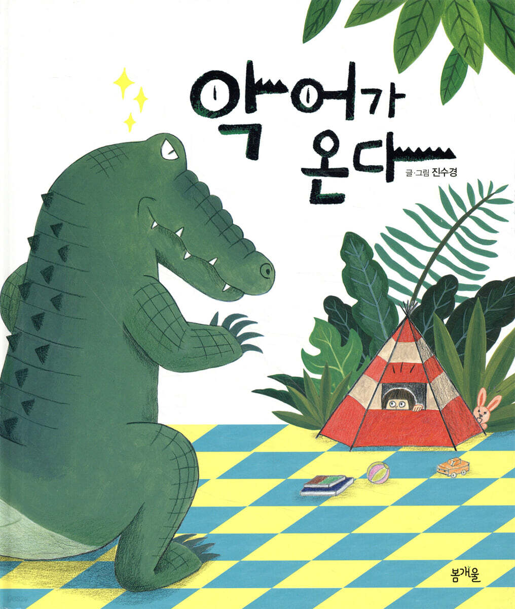 악어가 온다