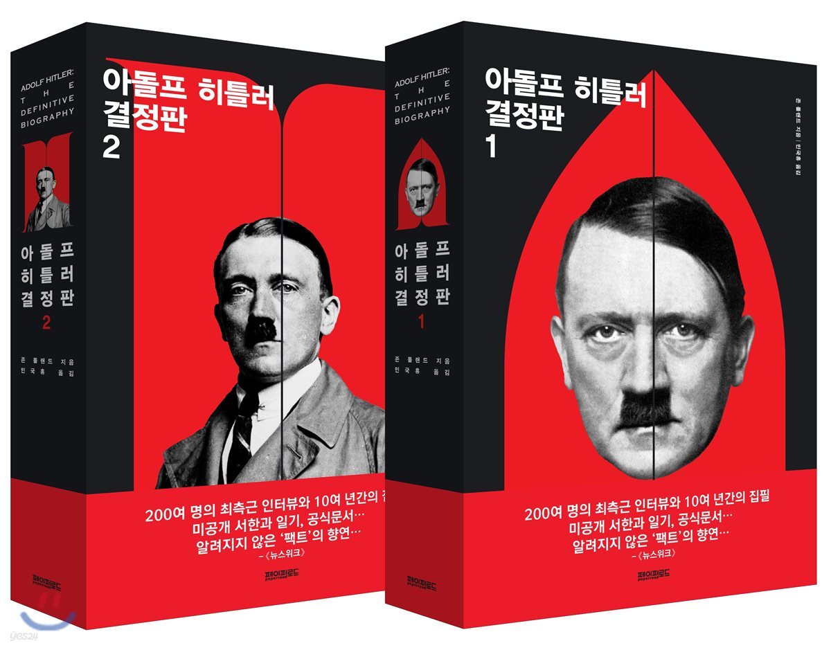 아돌프 히틀러 결정판 세트
