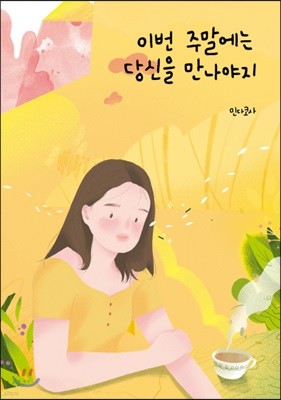 이번 주말에는 당신을 만나야지