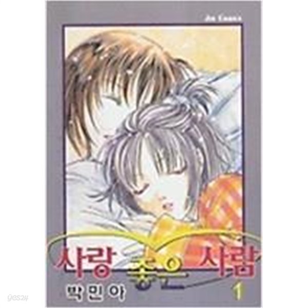 사랑 좋은 사람 1-4 완결 - YES24