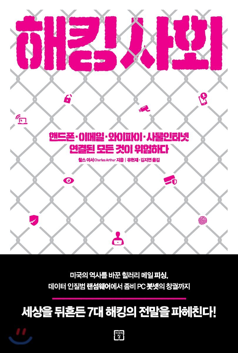 해킹 사회 | 찰스 아서 | 미래의창 - 예스24