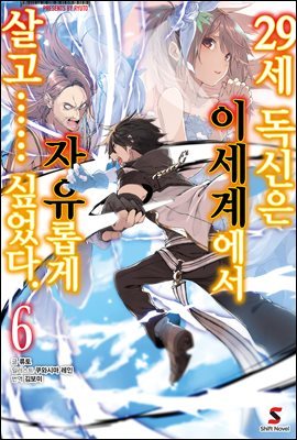 29세 독신은 이세계에서 자유롭게 살고…… 싶었다. 06권