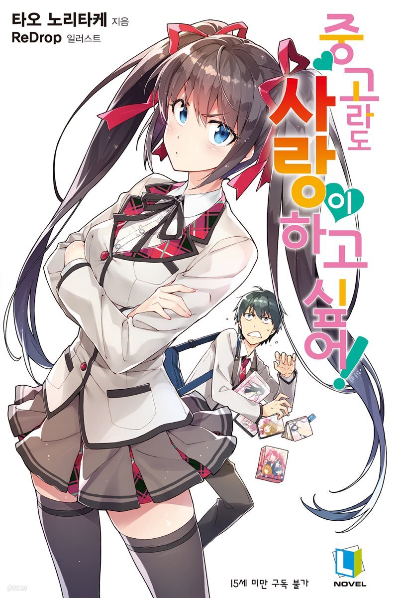 중고라도 사랑이 하고 싶어! 01권
