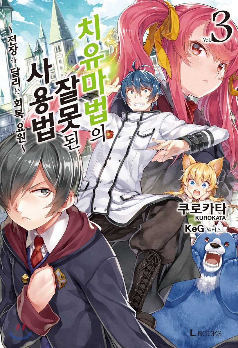 치유마법의 잘못된 사용법 03권