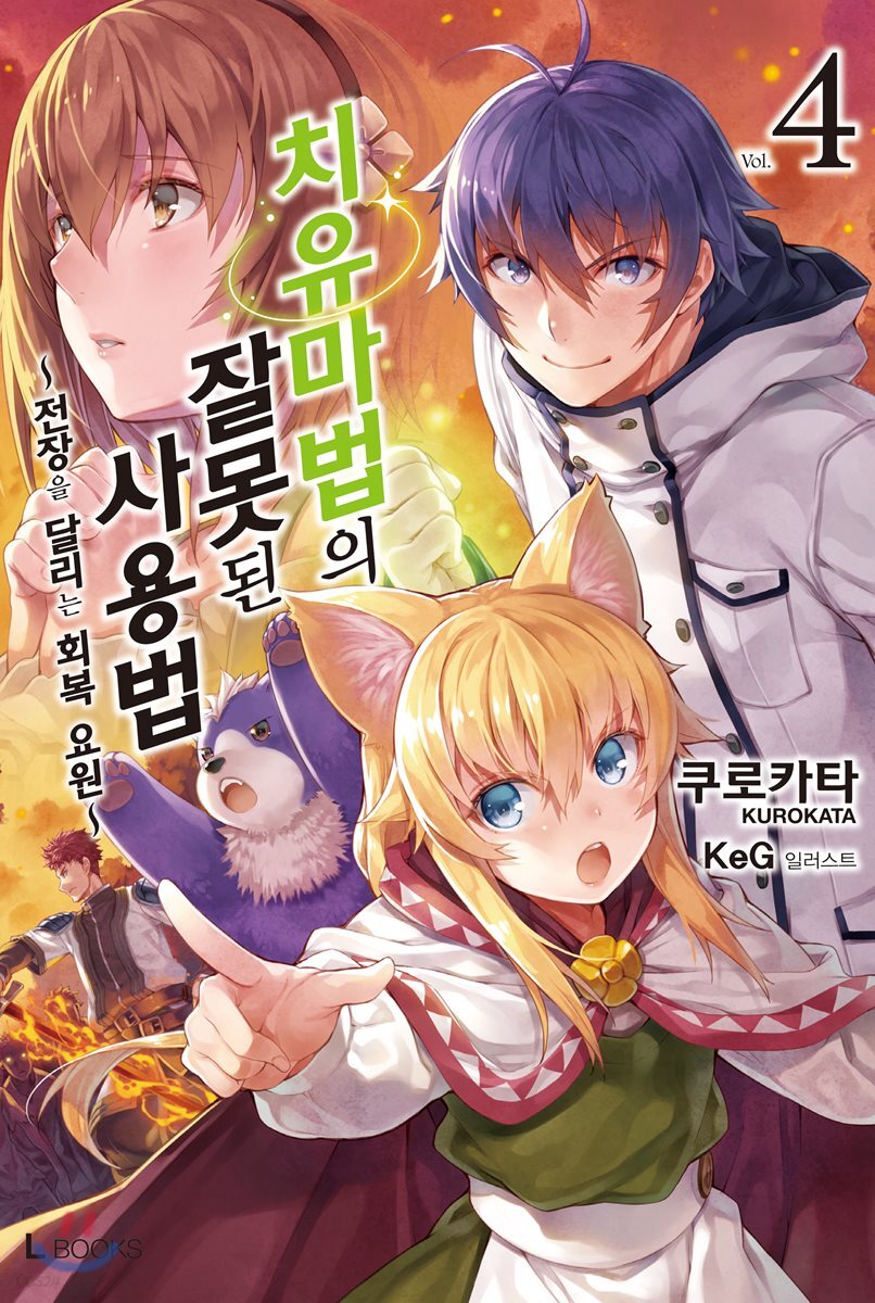 치유마법의 잘못된 사용법 04권