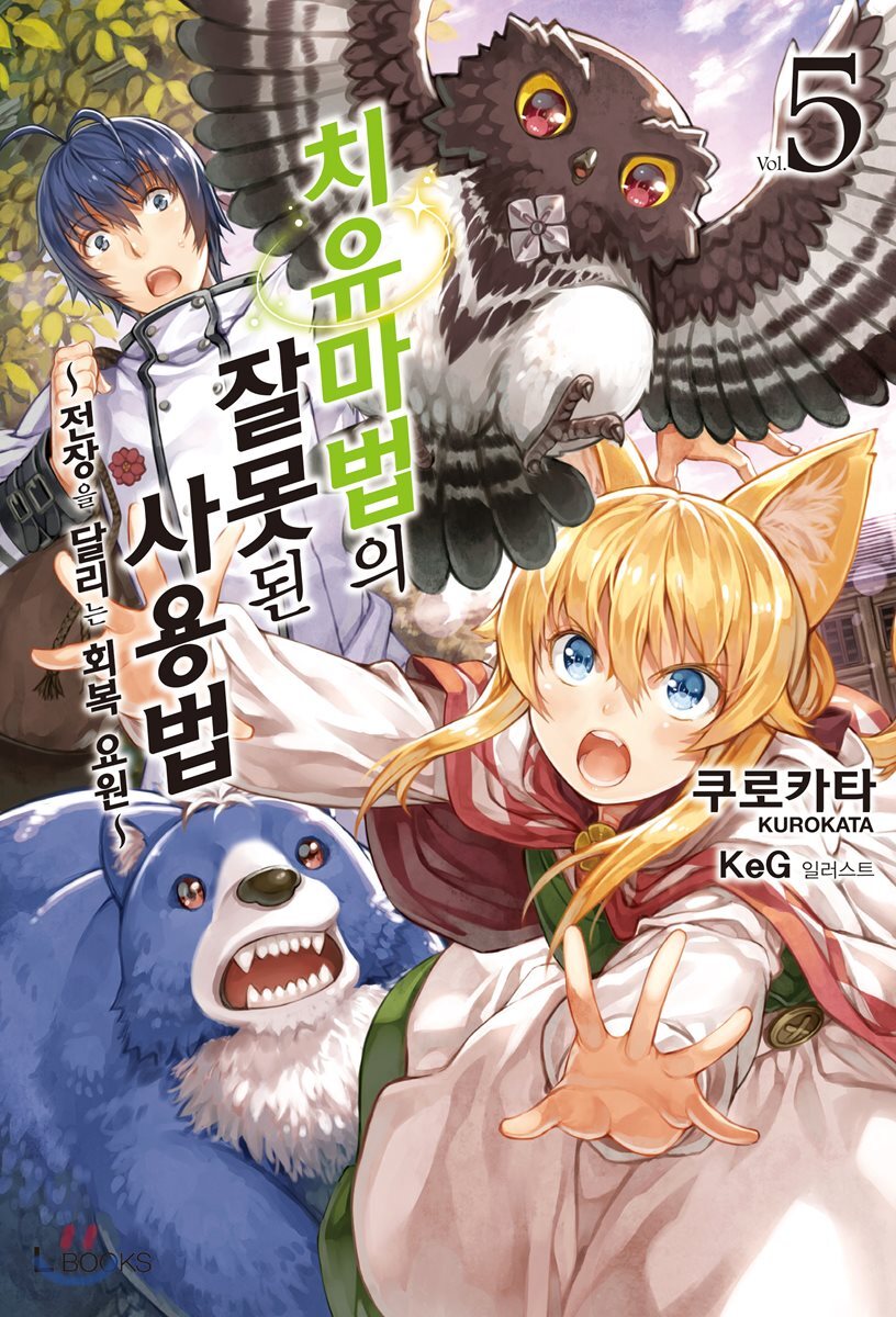 치유마법의 잘못된 사용법 05권