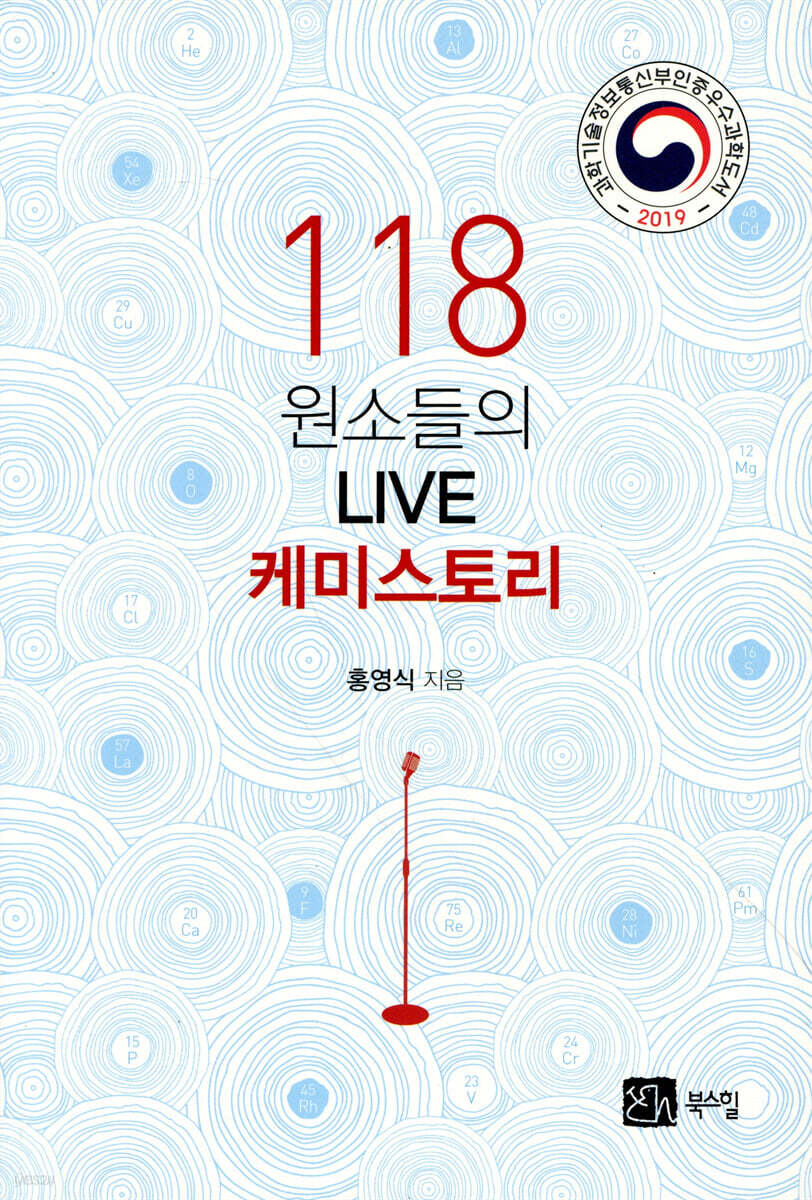 118 원소들의 LIVE 케미스토리