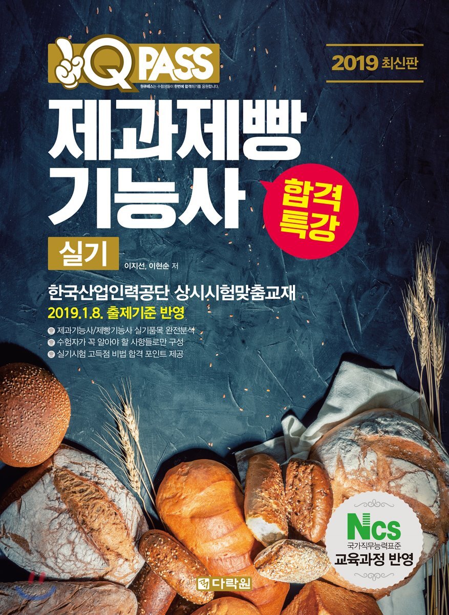 2019 원큐패스 합격특강 제과제빵기능사 실기