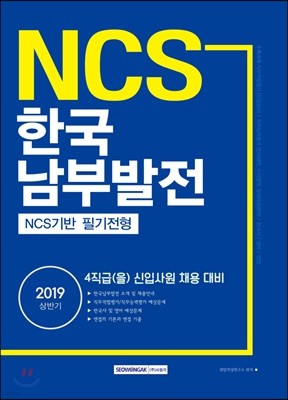 2019 NCS 한국남부발전 NCS기반 필기전형 