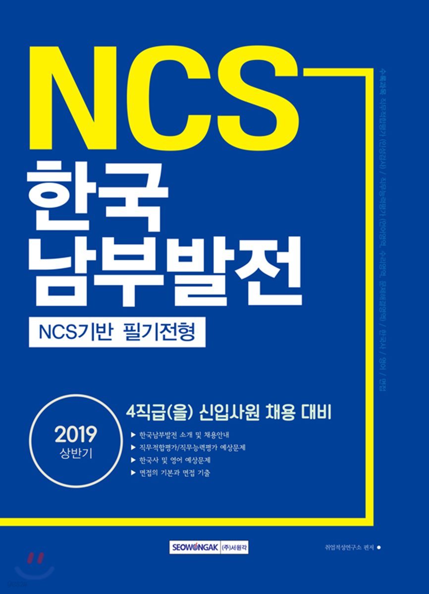 2019 NCS 한국남부발전 NCS기반 필기전형