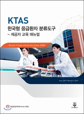 KTAS 한국형 응급환자 분류도구