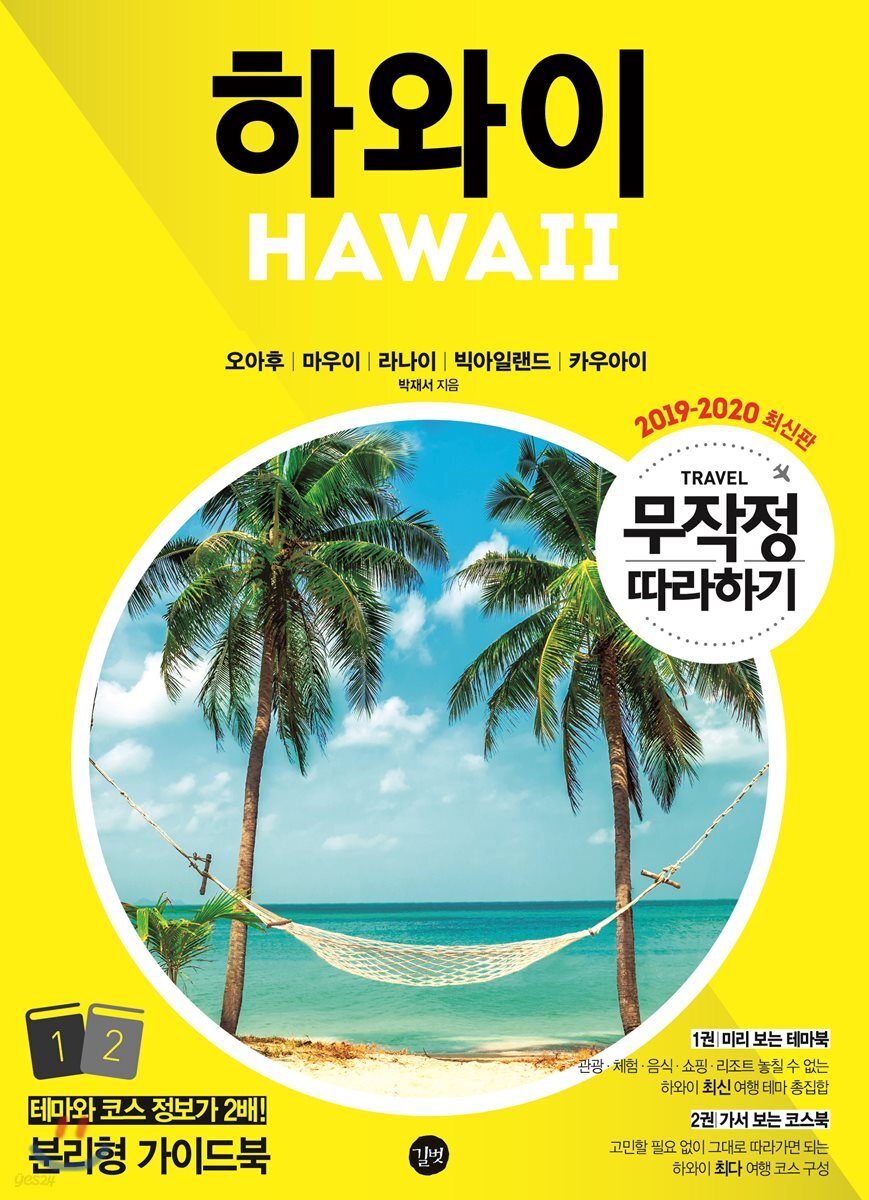 무작정 따라하기 하와이