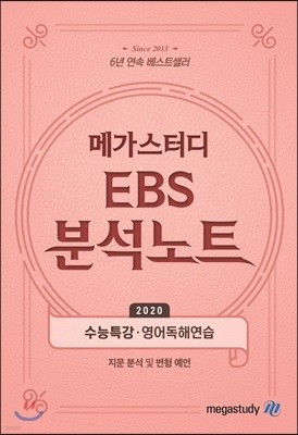 메가스터디 EBS 분석노트 수능특강 영어독해연습 (2019년)