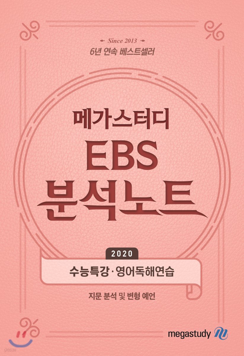 메가스터디 Ebs 분석노트 수능특강 영어독해연습 (2019년) - Yes24