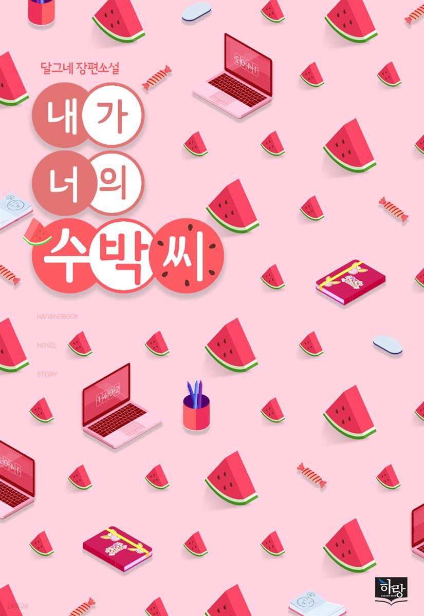 [세트] [GL] 내가 너의 수박씨 (총2권/완결)