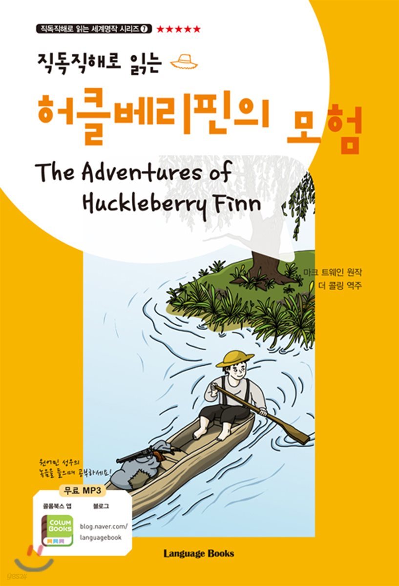 허클베리핀의 모험 The Adventures of Huckleberry Finn