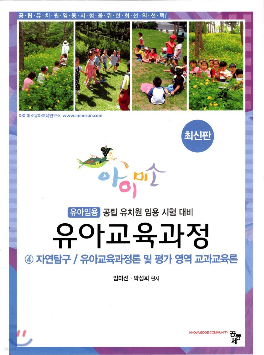 아이미소 유아교육과정 4 자연탐구/유아교육과정론 및 평가 영역 교과교육론
