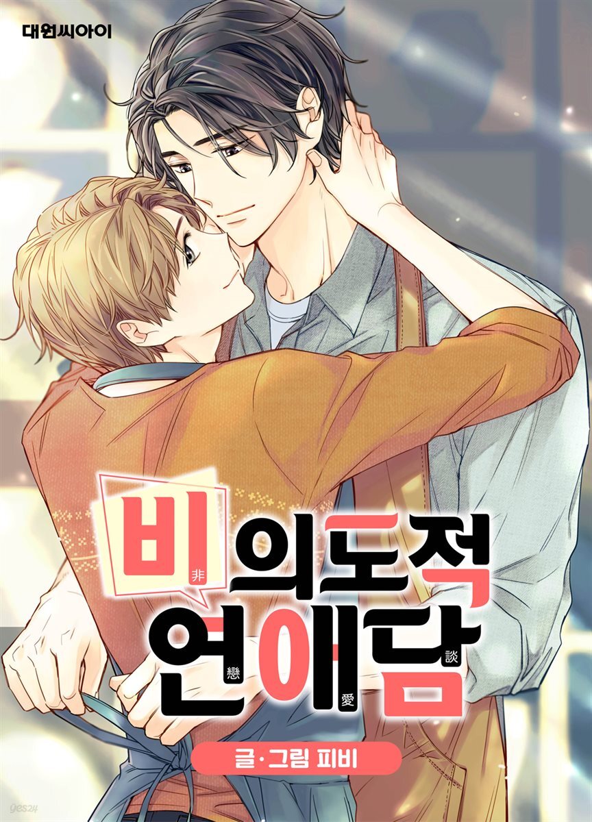 [대여] [ 연재] 비의도적 연애담(일반판) 26화
