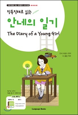 안네의 일기 The Diary of a Young Girl
