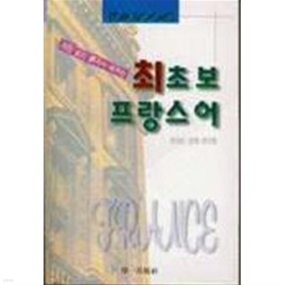 최초보 프랑스어(외국어/2)