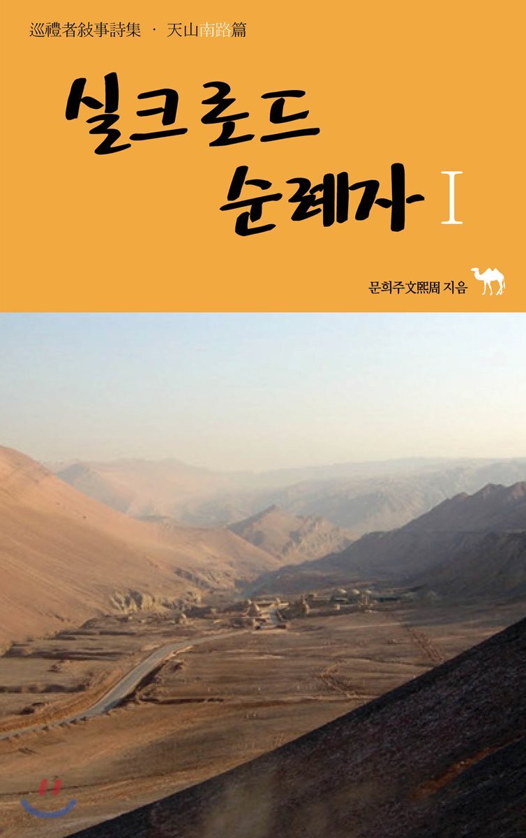 실크로드 순례자 1