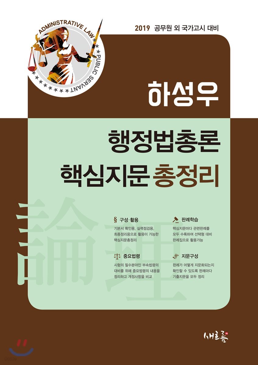 2019 행정법총론 핵심지문총정리