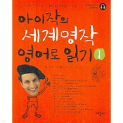 아이작의 세계명작 영어로 읽기 1(어린이영어/2)