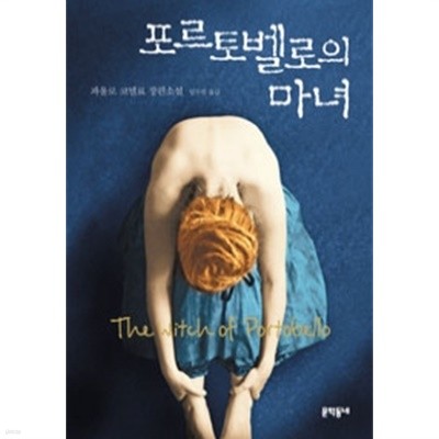 포르토벨로의 마녀(영미소설/양장/2)