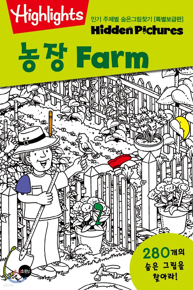 Highlights 인기 주제별 숨은그림찾기 농장(Farm) 특별보급판