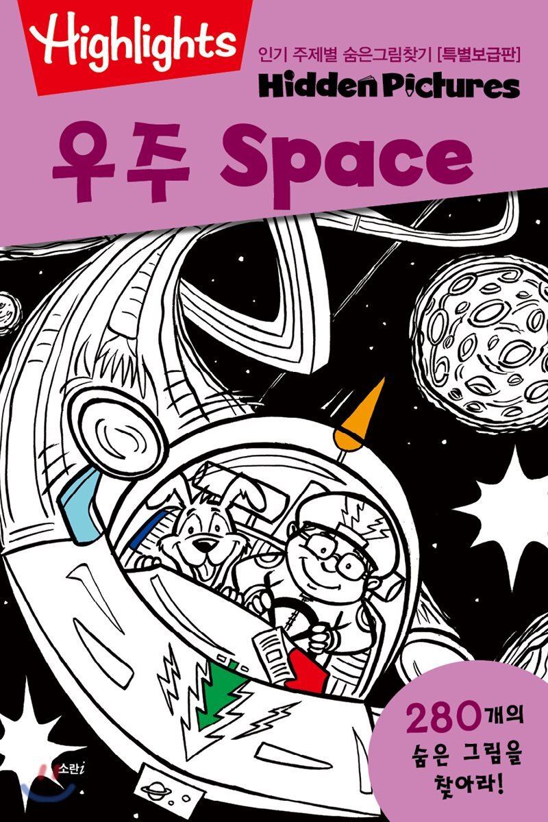 Highlights 인기 주제별 숨은그림찾기 우주(Space) 특별보급판