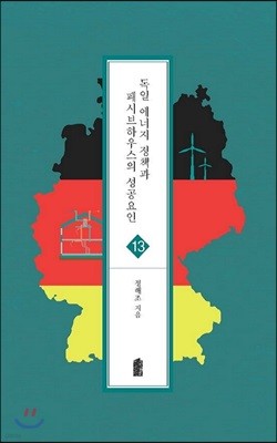 독일 에너지 정책과 패시브하우스의 성공요인