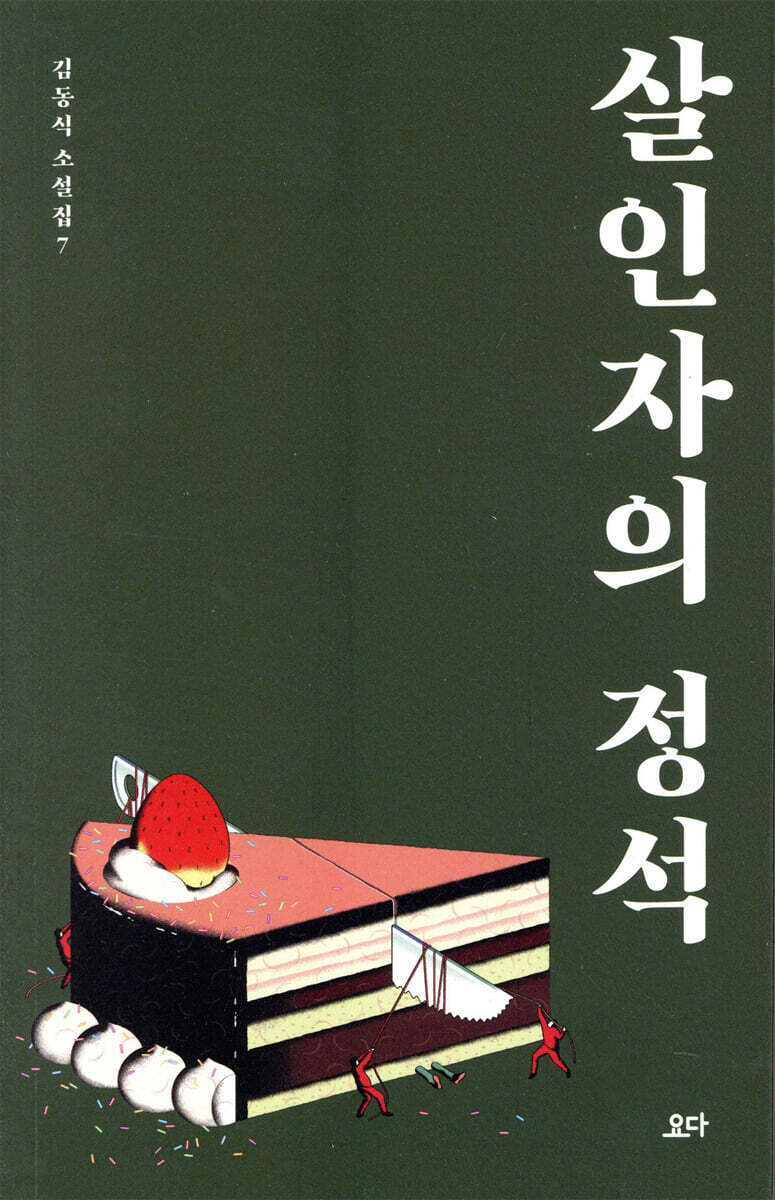 살인자의 정석 - 김동식 소설집7 